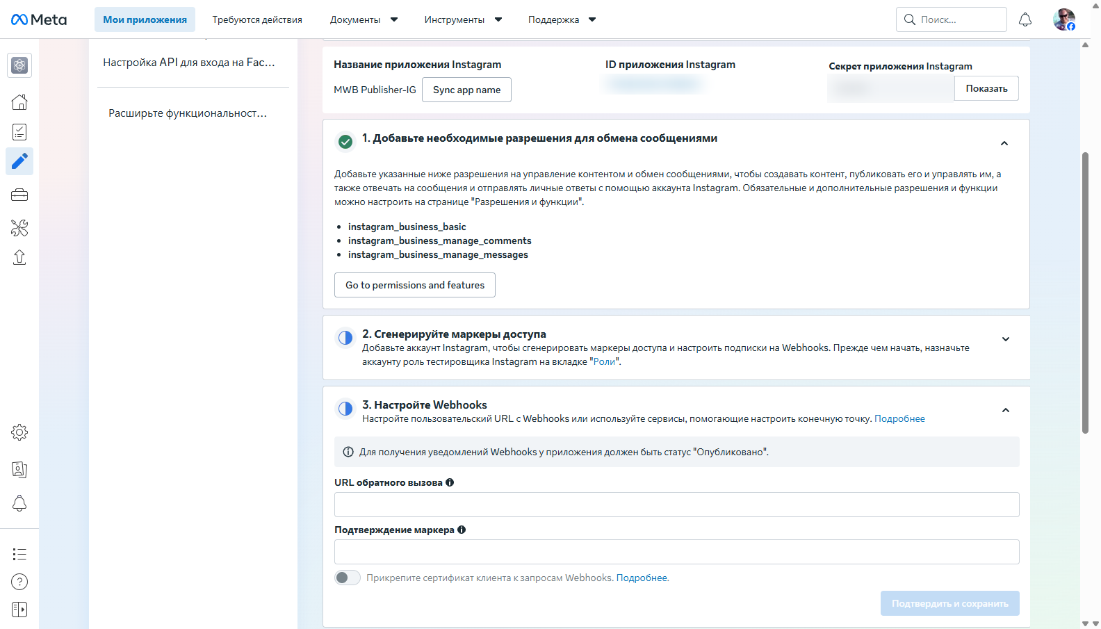 Права добавлены, ключи приложения Instagram размыты